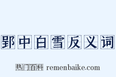 郢中白雪反义词是什么意思的图片